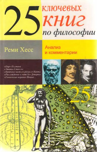 25 ключевых книг по философии (fb2)