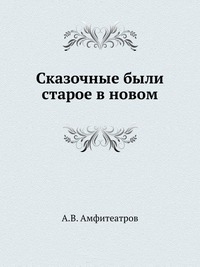Сибирская былина о генерале Пестеле и мещанине Саламатове (fb2)