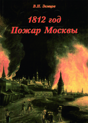 1812 год. Пожар Москвы (fb2)