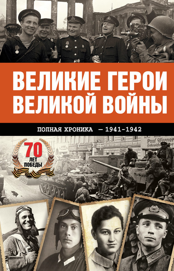 Великие герои Великой войны. Хроника народного подвига (1941–1942) (fb2)