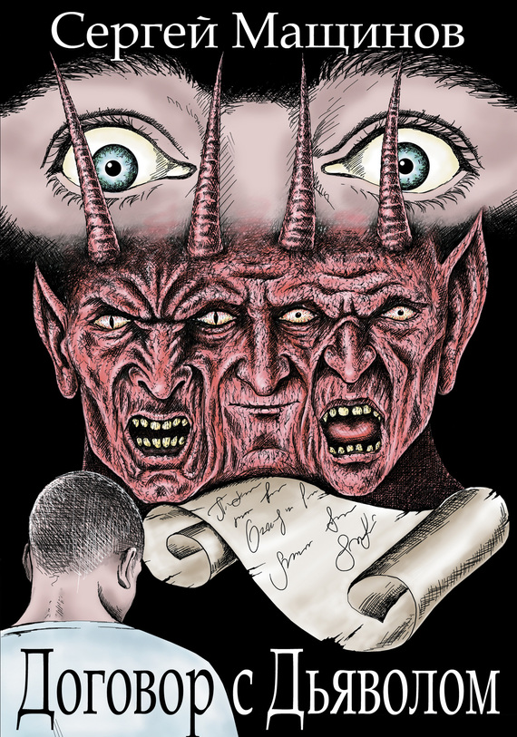 Договор с Дьяволом (fb2)