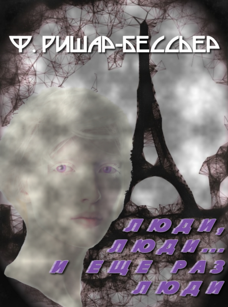 Люди, люди… и еще раз люди (fb2)