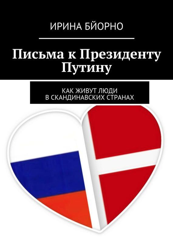Письма к Президенту Путину (fb2)