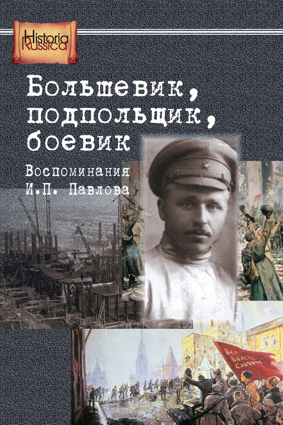 Большевик, подпольщик, боевик. Воспоминания И. П. Павлова (fb2)