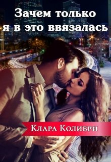 Зачем только я в это ввязалась (fb2)
