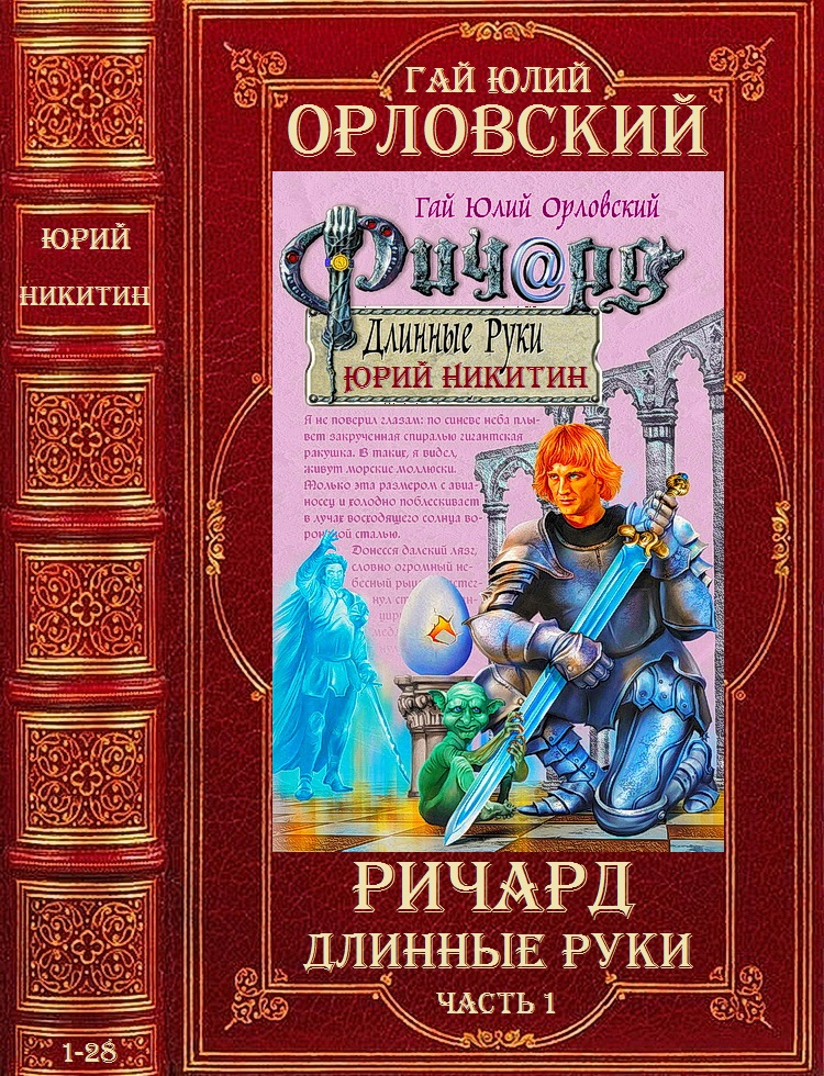 Цикл "Ричард Длинные Руки". Компиляция. Романы 1-28 (fb2)