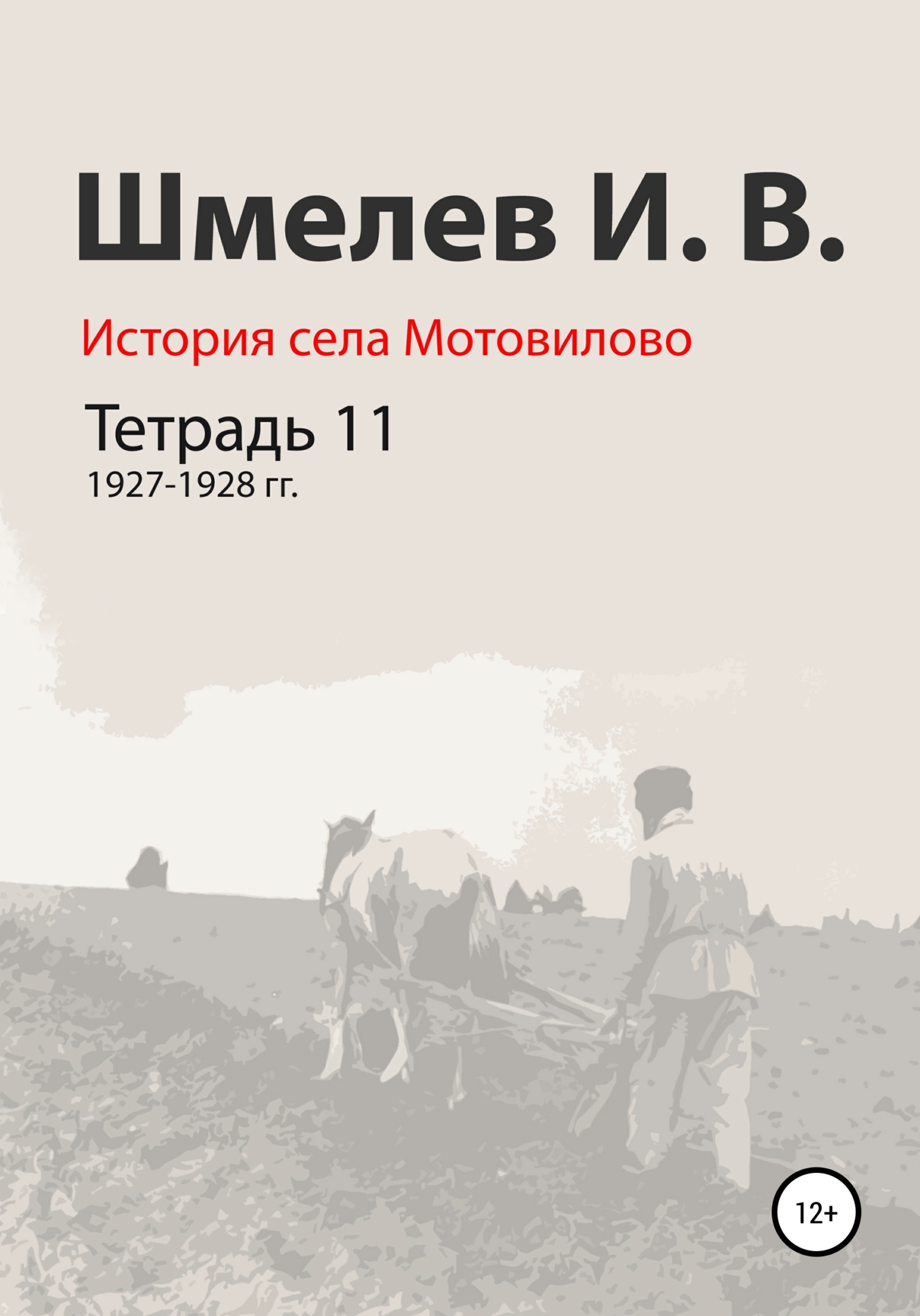 История села Мотовилово. Тетрадь 11. 1927–1928 гг. (fb2)
