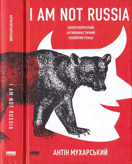 I am not Russia: неполіткоректний антифеміністичний чоловічий роман (fb2)