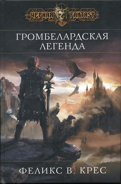 Громбелардская легенда (fb2)