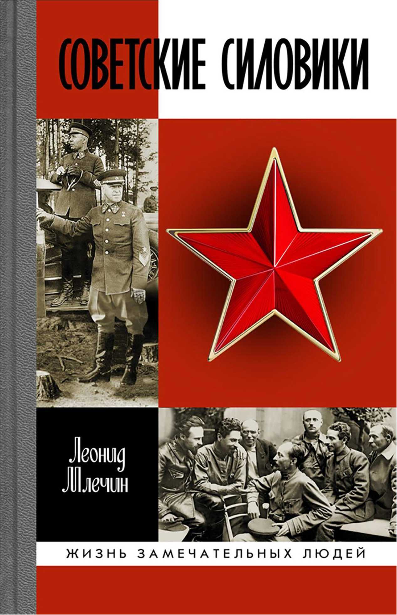 Советские силовики (fb2)