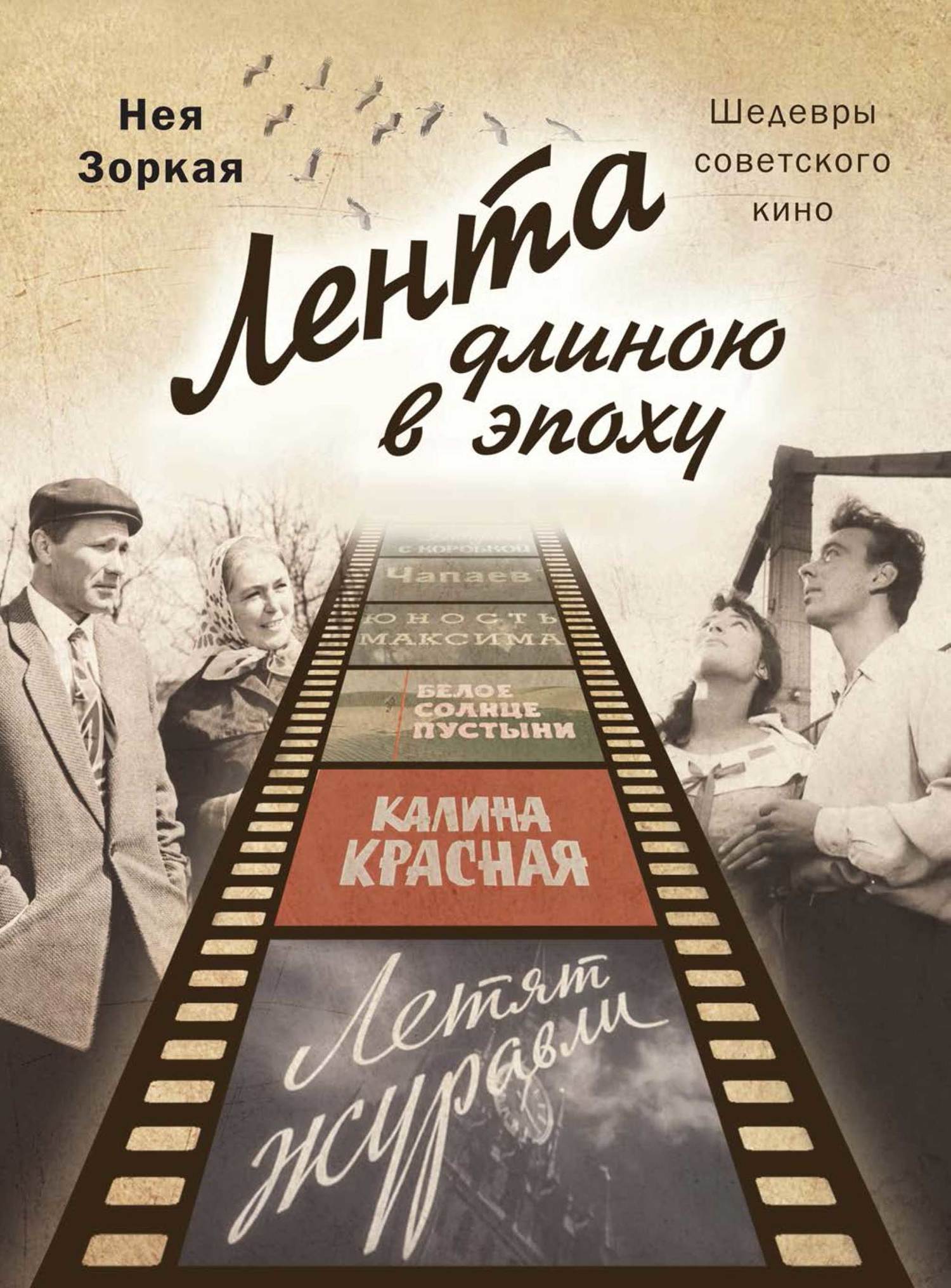 Лента длиною в эпоху. Шедевры советского кино (fb2)