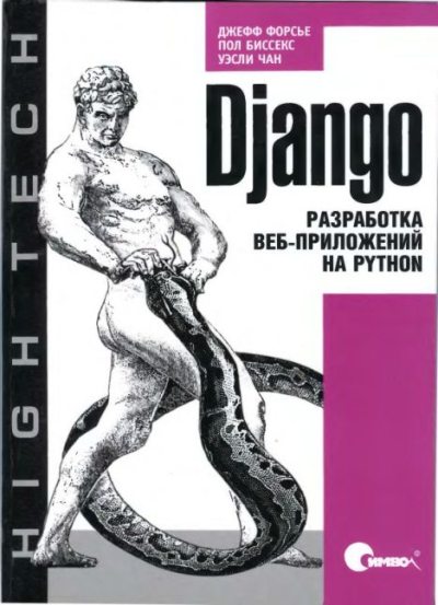 Django. Разработка веб-приложений на Python (djvu)