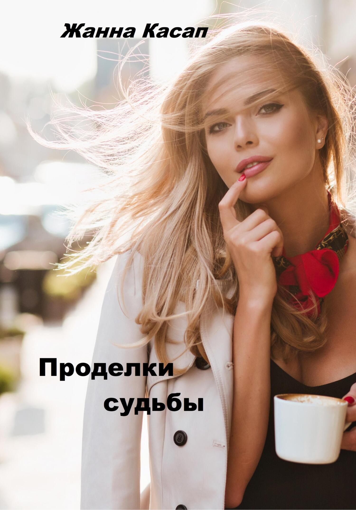 Проделки судьбы (fb2)