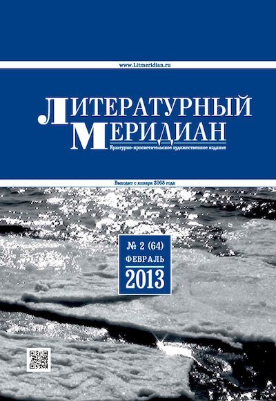 Литературный меридиан 64 (02) 2013 (pdf)