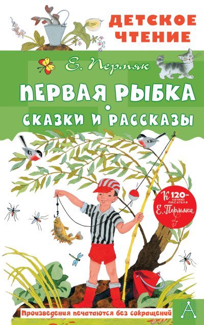 Первая рыбка. Сказки и рассказы (fb2)