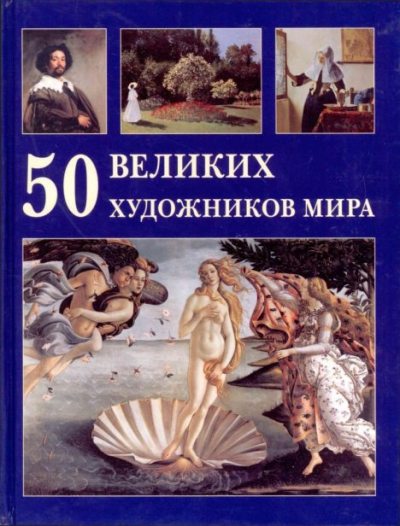 50 великих художников мира (pdf)