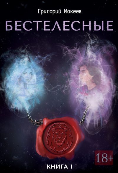 Бестелесные. Книга 1 (fb2)