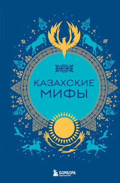 Казахские мифы (fb2)