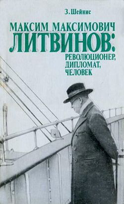 Максим Максимович Литвинов: революционер, дипломат, человек (fb2)