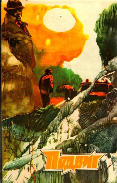 Подвиг 1980 №05 (djvu)