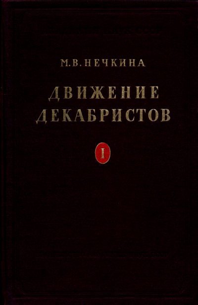 Движение декабристов, том 1 (pdf)