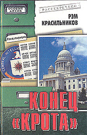 Конец  «Крота» (fb2)
