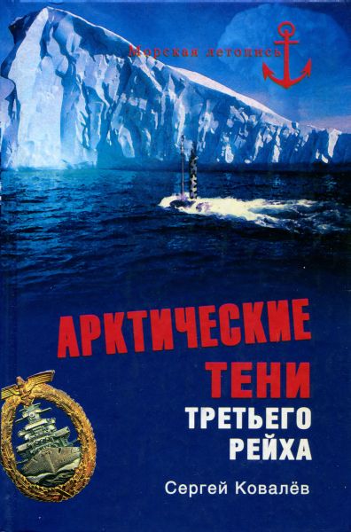 Арктические тени Третьего рейха (fb2)
