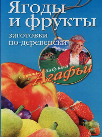 Ягоды и фрукты. Заготовки по-деревенски (fb2)