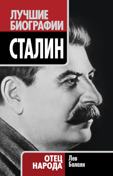Сталин. Отец народа (fb2)