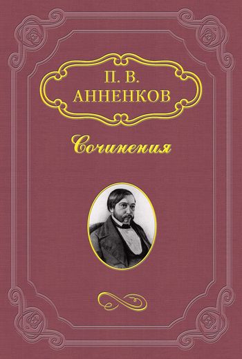 Пушкин в Александровскую эпоху (fb2)