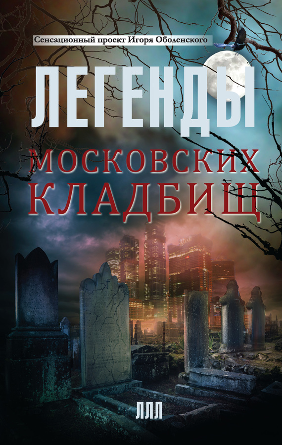 Легенды московских кладбищ (fb2)