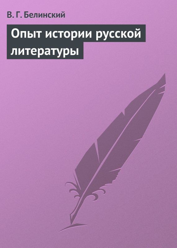 Опыт истории русской литературы (fb2)
