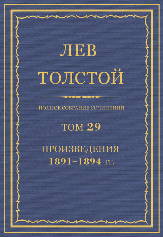 Полное собрание сочинений. Том 29. Произведения 1891–1894 гг. (fb2)