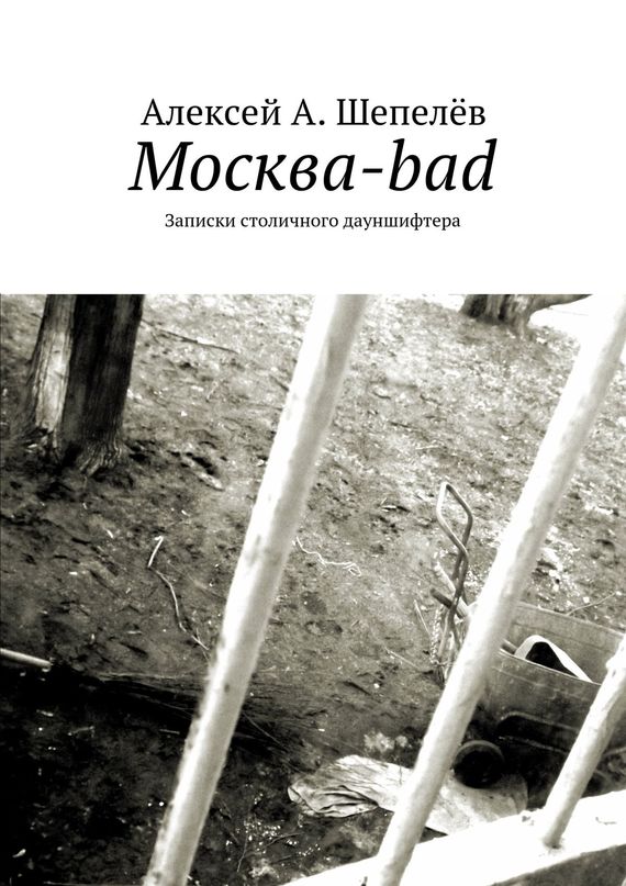 Москва-bad. Записки столичного дауншифтера (fb2)