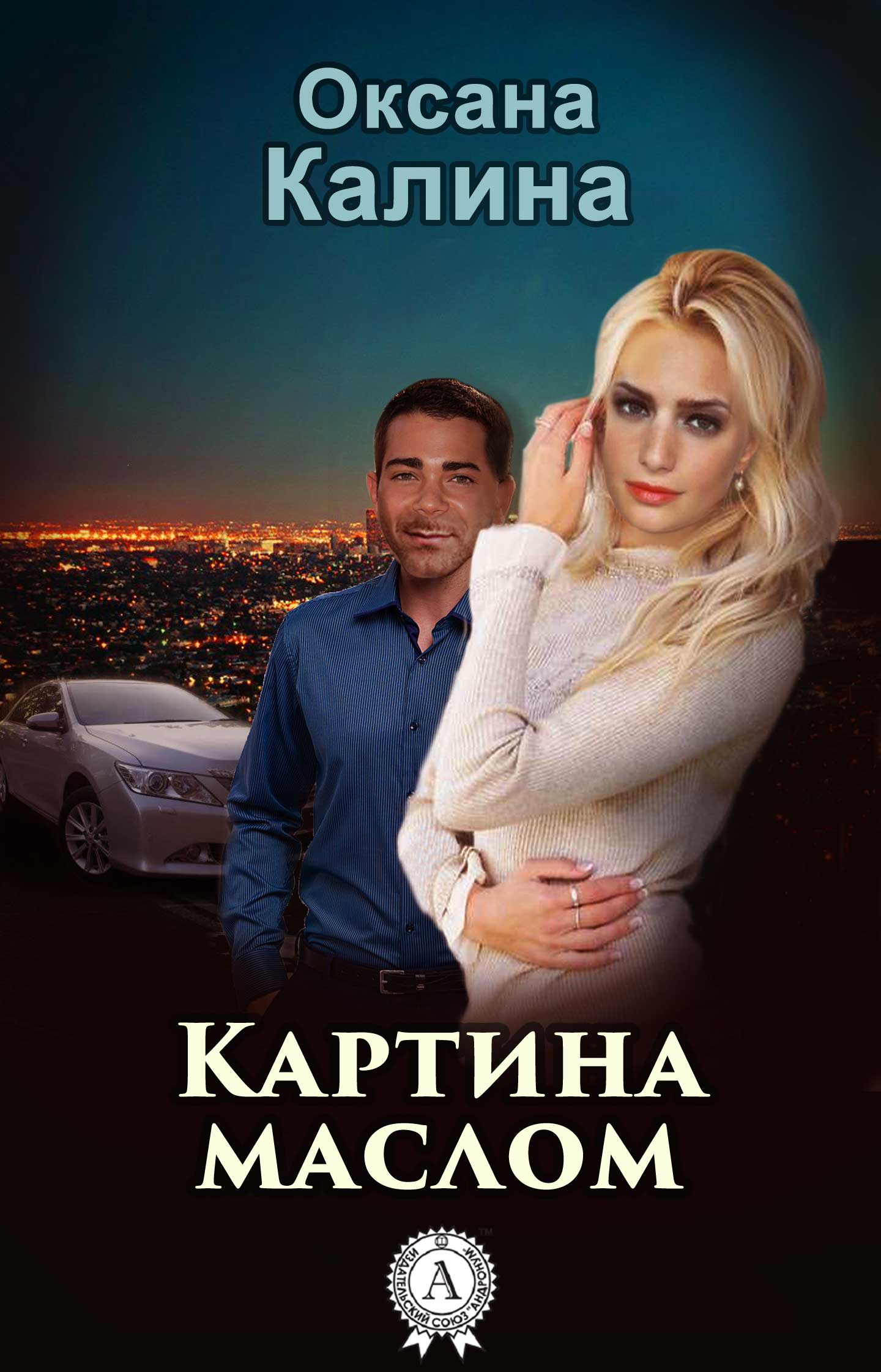 Картина маслом (fb2)