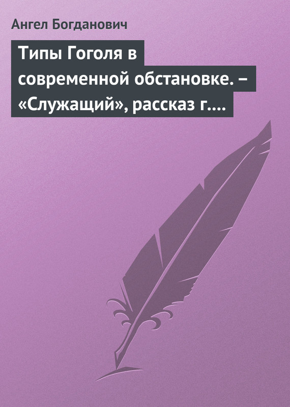 Типы Гоголя в современной обстановке. – «Служащий», рассказ г. Елпатьевского (fb2)