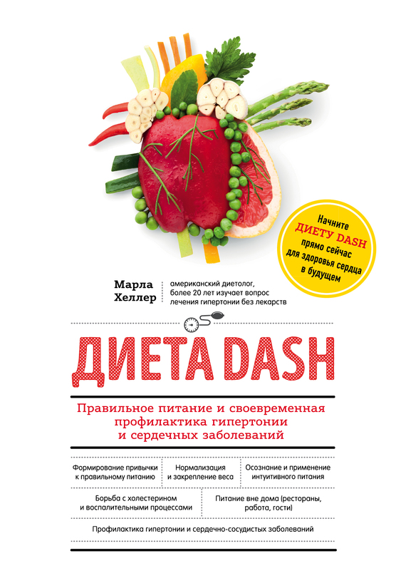 Диета DASH. Правильное питание и своевременная профилактика гипертонии и сердечных заболеваний (fb2)