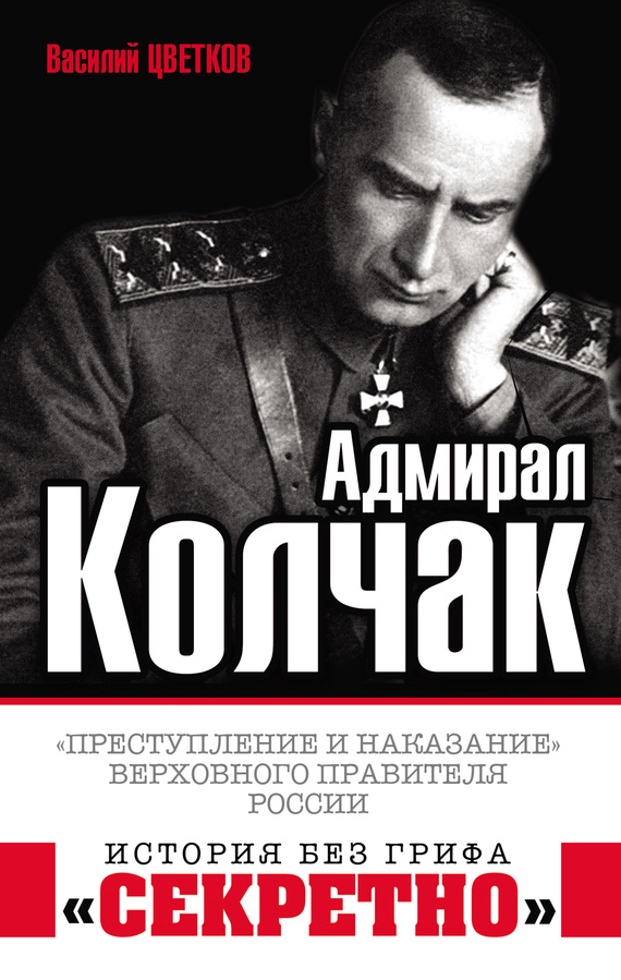 Адмирал Колчак. «Преступление и наказание» Верховного правителя России (fb2)