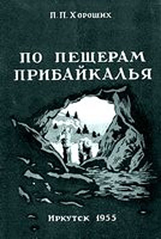 По пещерам Прибайкалья (Экскурсии в пещеры Прибайкалья) (fb2)