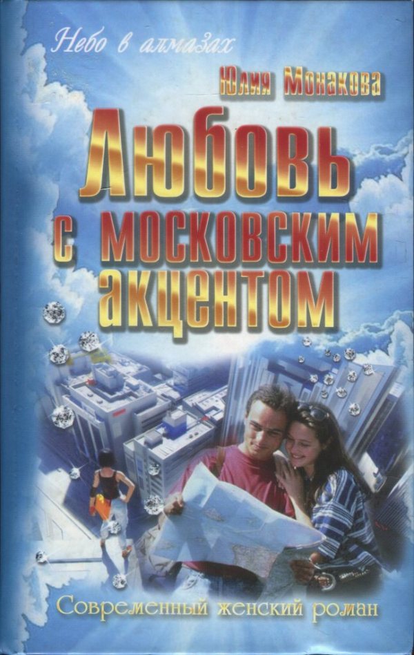 Любовь с московским акцентом (fb2)