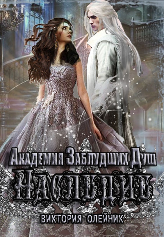 Наследие (fb2)