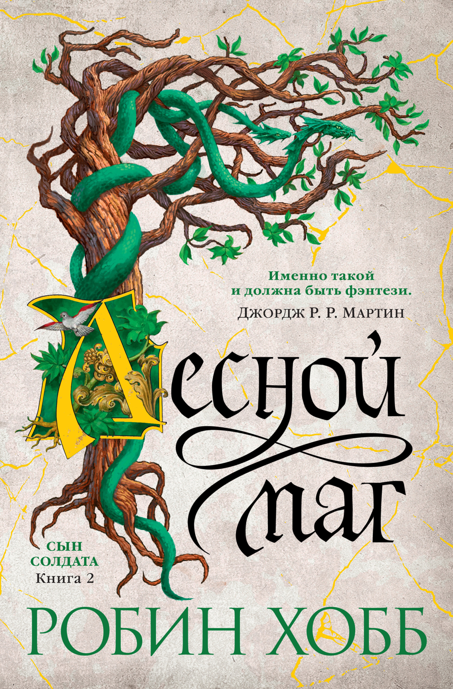 Лесной маг (fb2)