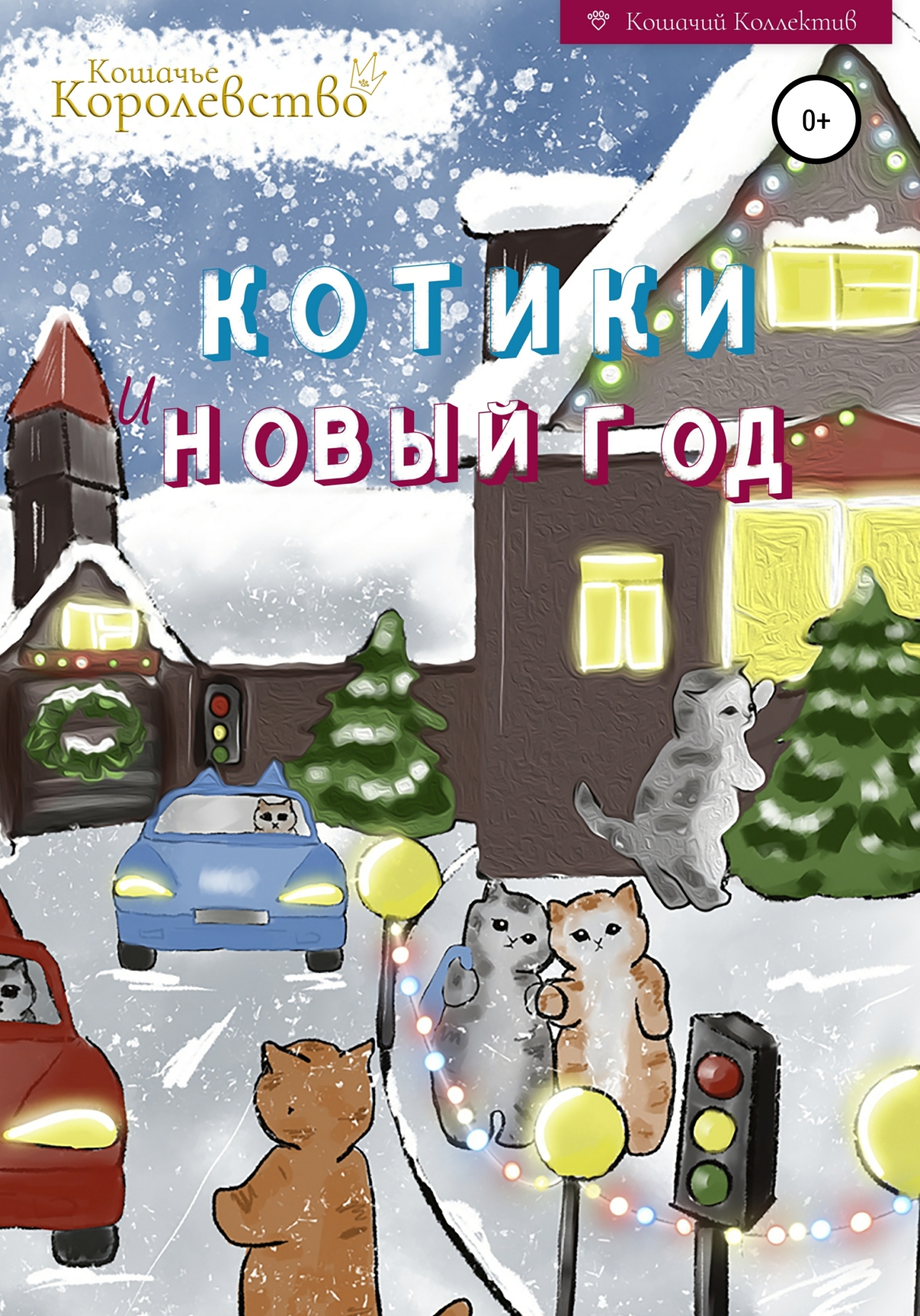 Котики и Новый год. Книга для чтения на ночь (fb2)