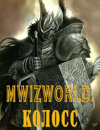 MwizWorld. Колосс (fb2)