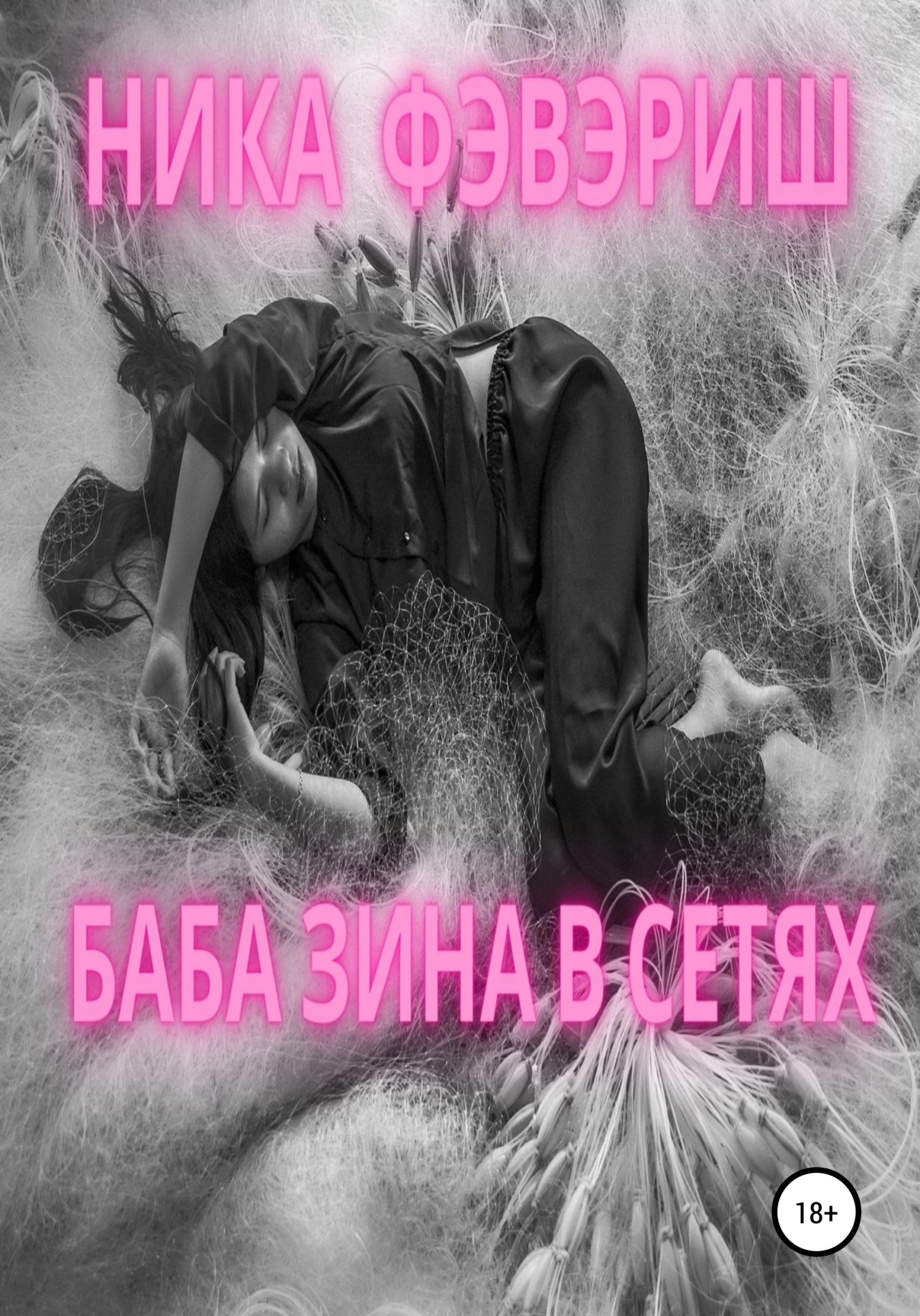 Баба Зина в сетях (fb2)