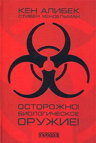 Осторожно! Биологическое оружие! (fb2)