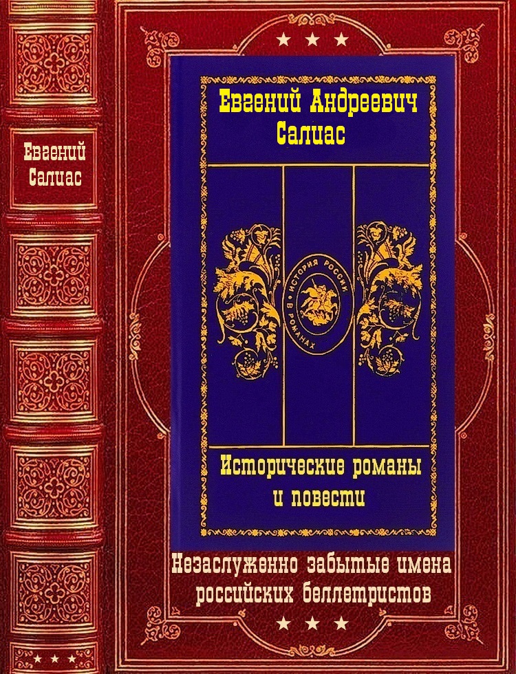 Исторические романы и повести. Компиляция. Книги 1-14 (fb2)