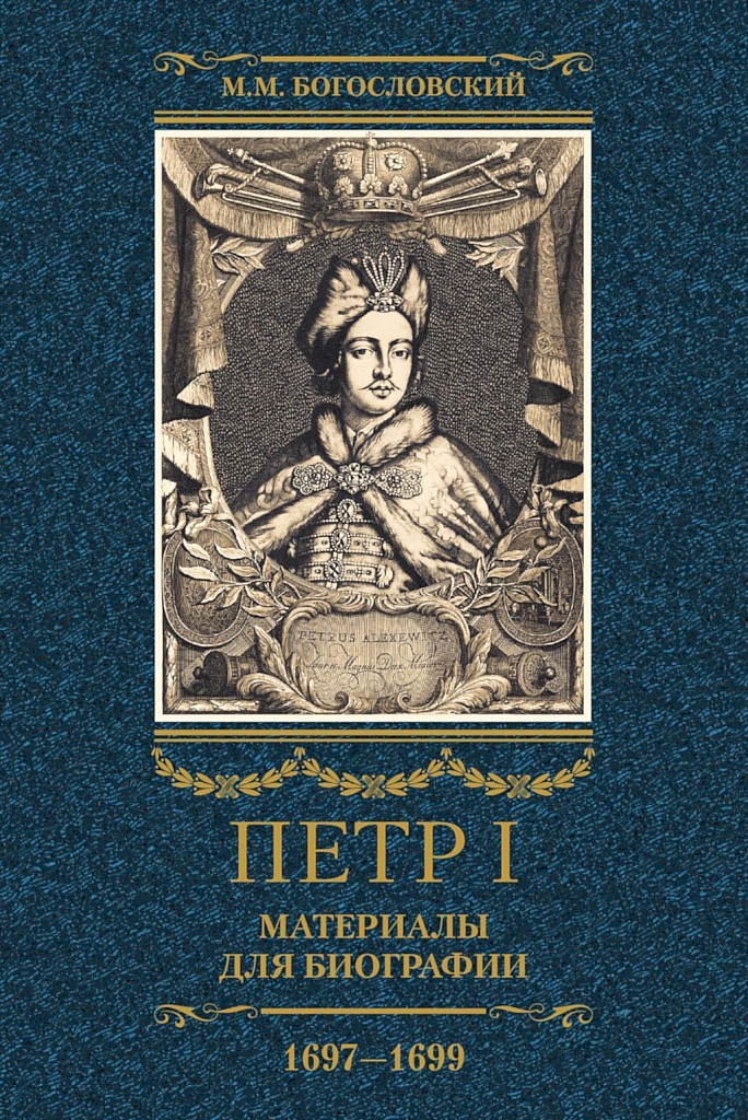 Петр I. Материалы для биографии. Том 2, 1697–1699 (fb2)