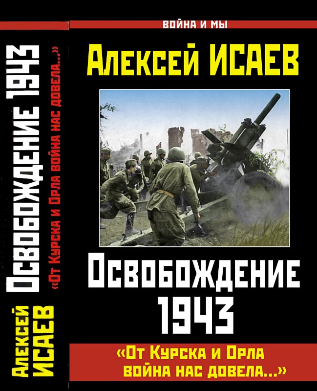 Освобождение 1943. «От Курска и Орла война нас довела...» (fb2)