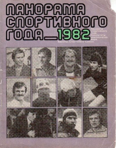 Панорама спортивного года. 1982 (pdf)